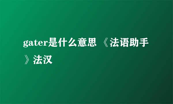 gater是什么意思 《法语助手》法汉