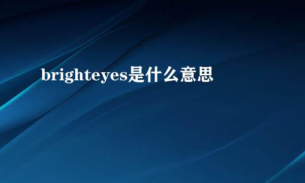 brighteyes是什么意思