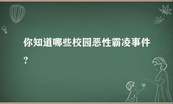 你知道哪些校园恶性霸凌事件？