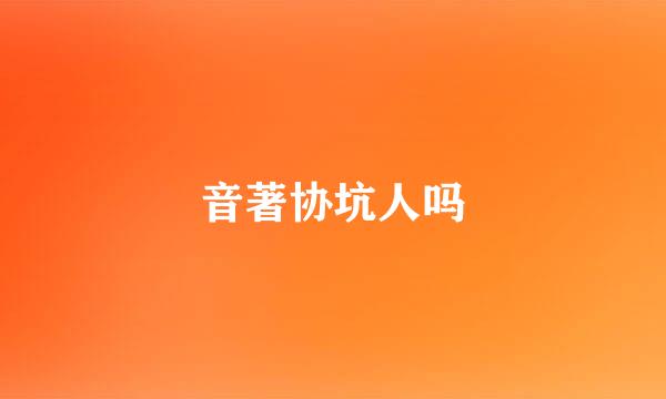 音著协坑人吗