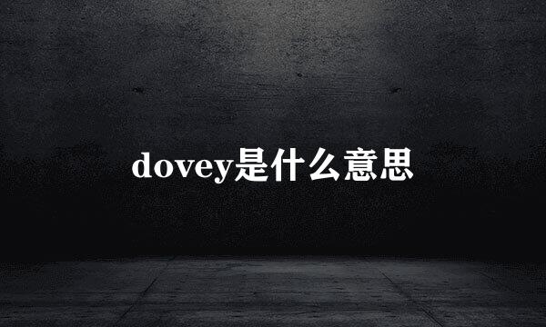 dovey是什么意思