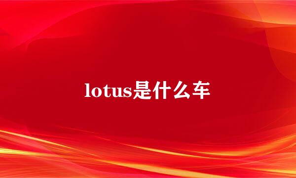 lotus是什么车