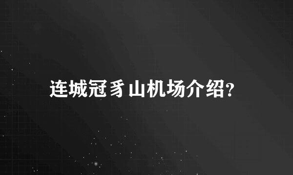 连城冠豸山机场介绍？