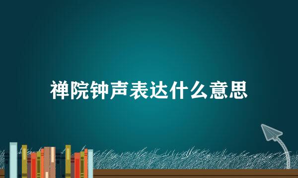 禅院钟声表达什么意思