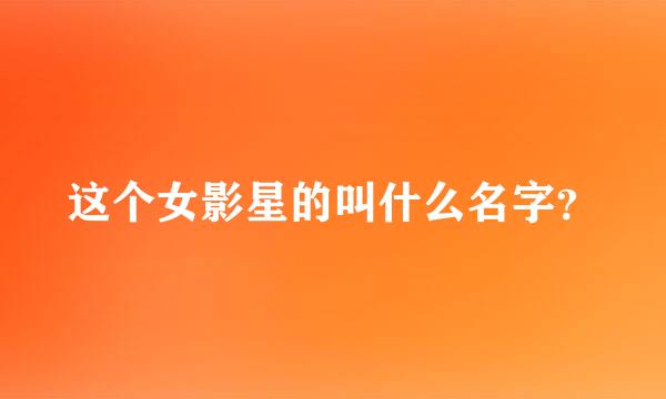 这个女影星的叫什么名字？