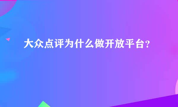 大众点评为什么做开放平台？