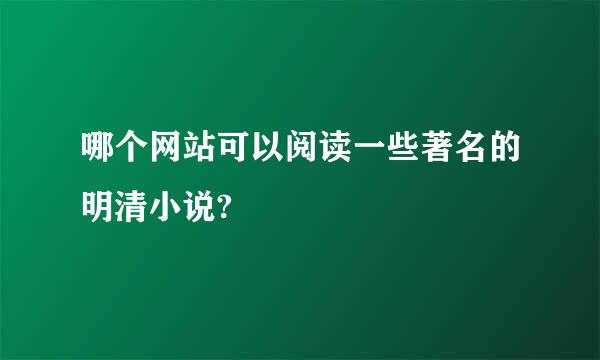 哪个网站可以阅读一些著名的明清小说?