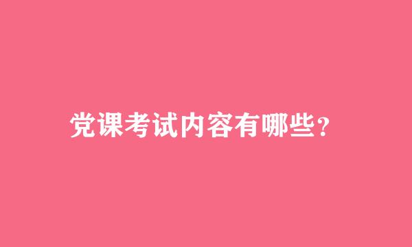 党课考试内容有哪些？