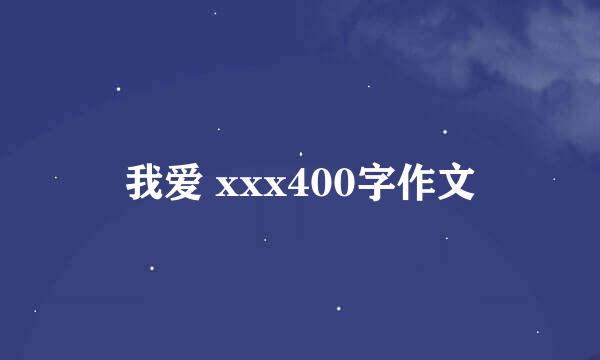 我爱 xxx400字作文