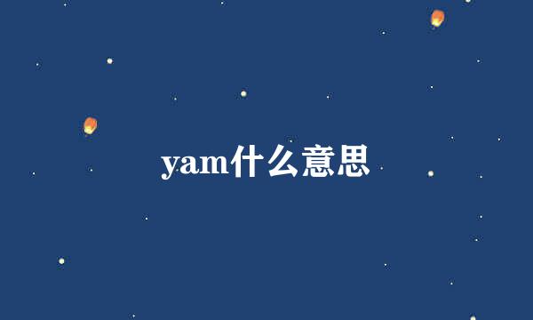 yam什么意思