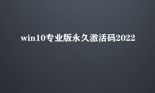 win10专业版永久激活码2022