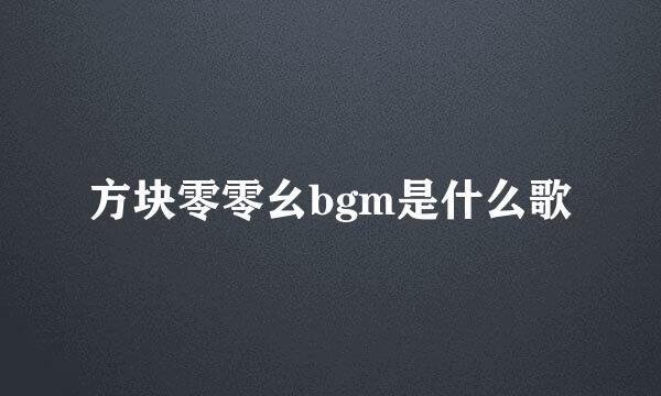 方块零零幺bgm是什么歌