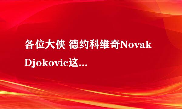 各位大侠 德约科维奇Novak Djokovic这个名字英语怎么念啊