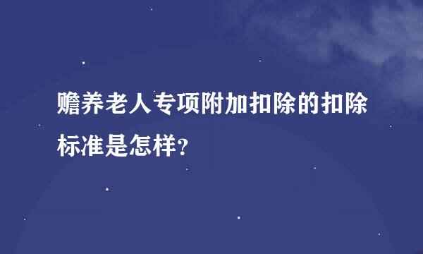 赡养老人专项附加扣除的扣除标准是怎样？