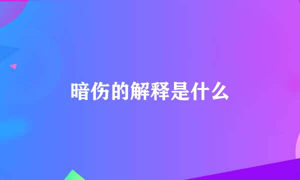 暗伤的解释是什么