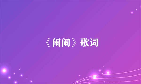 《闹闹》歌词