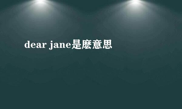 dear jane是麽意思