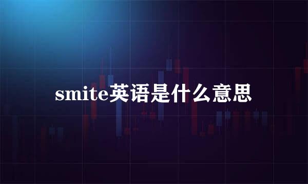 smite英语是什么意思