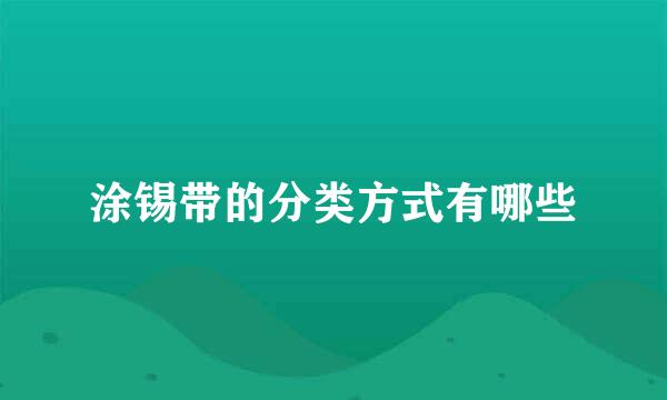 涂锡带的分类方式有哪些