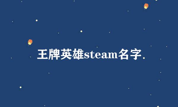 王牌英雄steam名字