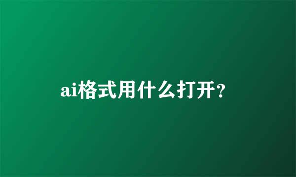 ai格式用什么打开？