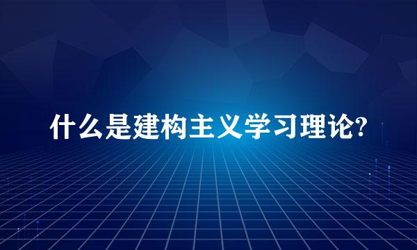 什么是建构主义学习理论?