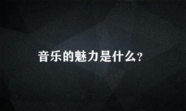 音乐的魅力是什么？