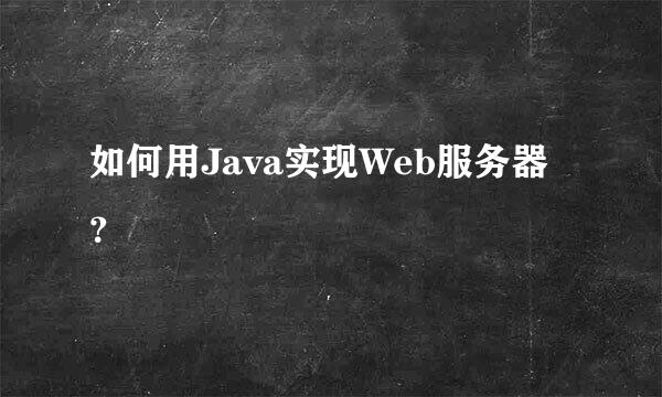 如何用Java实现Web服务器？