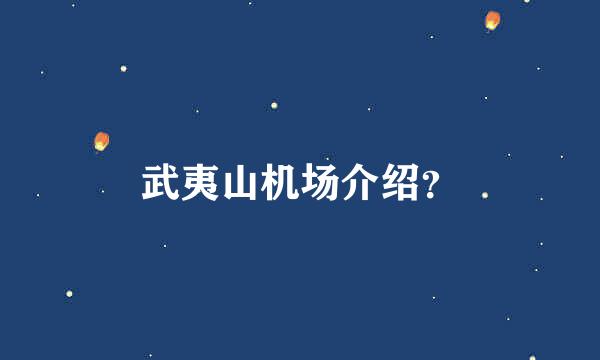 武夷山机场介绍？