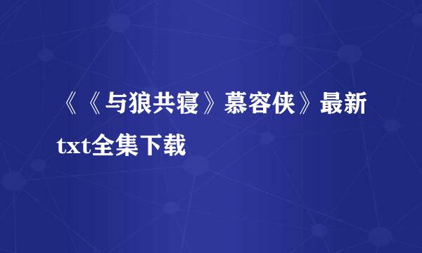 《《与狼共寝》慕容侠》最新txt全集下载