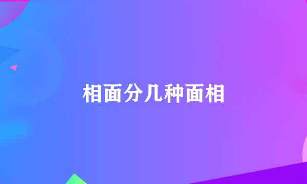 相面分几种面相