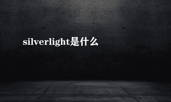 silverlight是什么