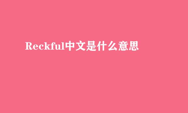 Reckful中文是什么意思