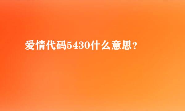 爱情代码5430什么意思？