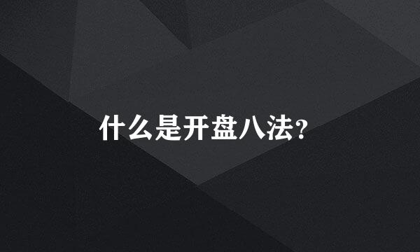 什么是开盘八法？