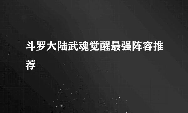 斗罗大陆武魂觉醒最强阵容推荐