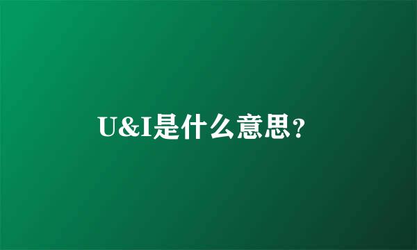 U&I是什么意思？