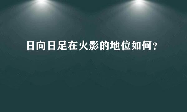 日向日足在火影的地位如何？