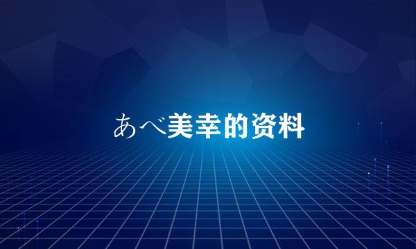 あべ美幸的资料