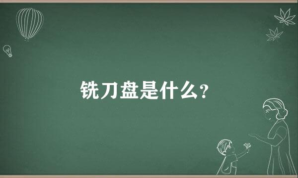 铣刀盘是什么？