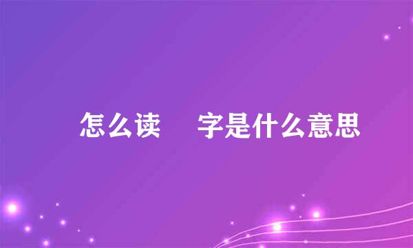 勠怎么读 勠字是什么意思