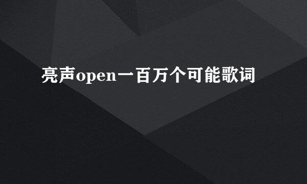 亮声open一百万个可能歌词