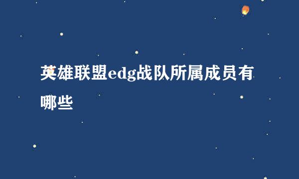 英雄联盟edg战队所属成员有哪些