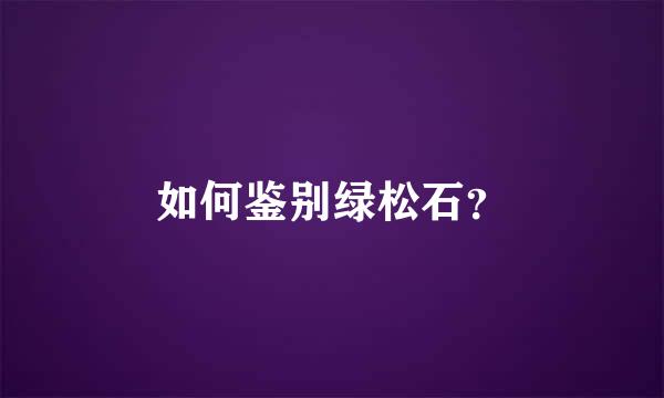 如何鉴别绿松石？