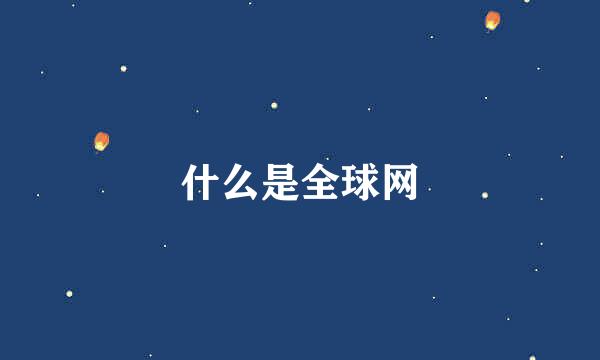 什么是全球网