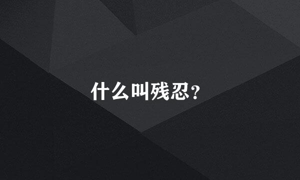 什么叫残忍？