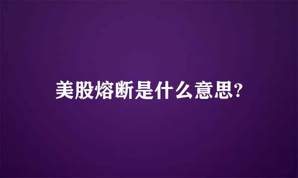 美股熔断是什么意思?