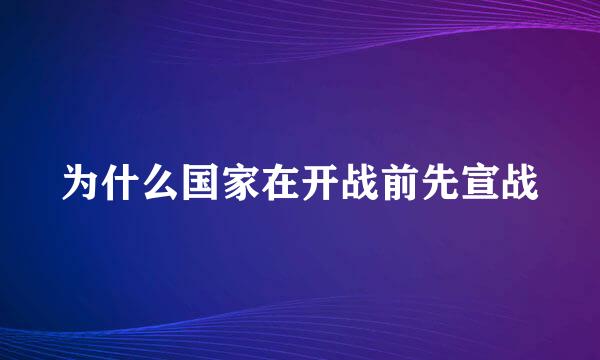 为什么国家在开战前先宣战