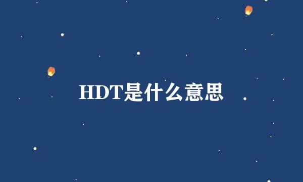 HDT是什么意思