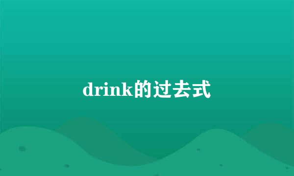 drink的过去式